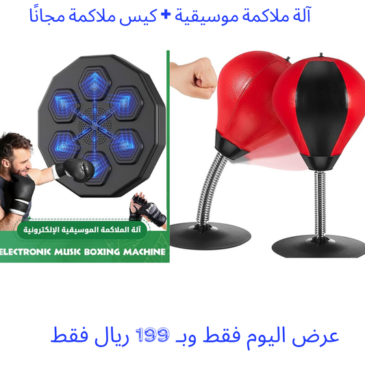 آلة ملاكمة موسيقية + كيس ملاكمة مجانًا