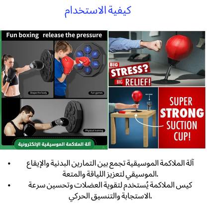 آلة ملاكمة موسيقية + كيس ملاكمة مجانًا