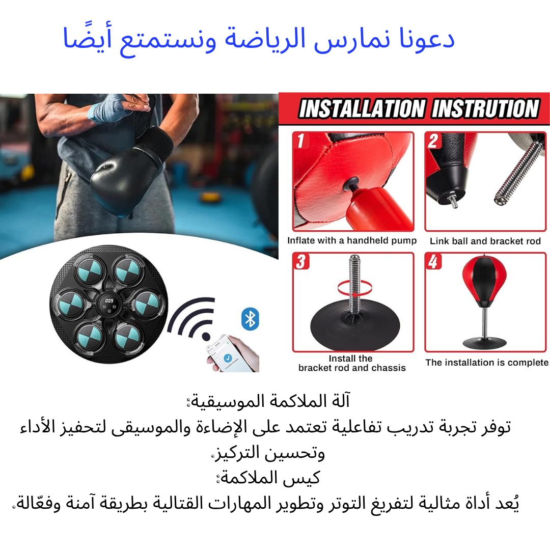 آلة ملاكمة موسيقية + كيس ملاكمة مجانًا
